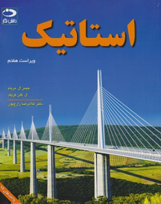 کتاب استاتیک ویرایش 7 مریام دانش نگار